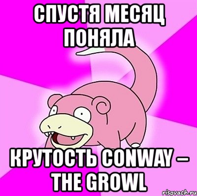 спустя месяц поняла крутость conway – the growl, Мем слоупок