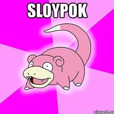 sloypok , Мем слоупок