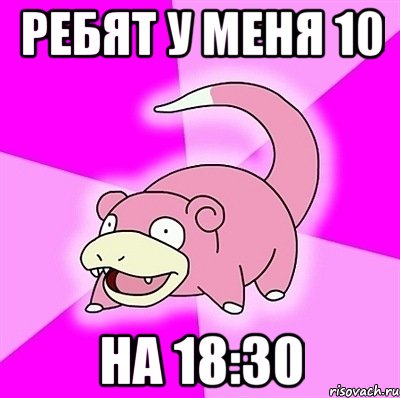 ребят у меня 10 на 18:30, Мем слоупок