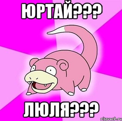 юртай??? люля???, Мем слоупок