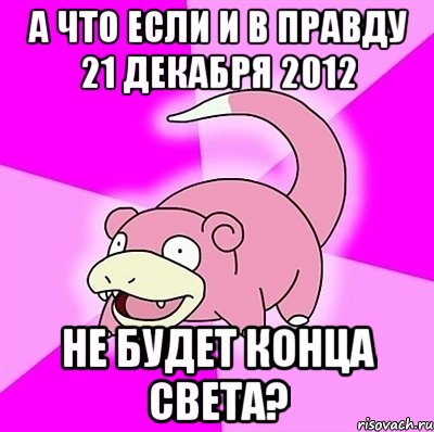 а что если и в правду 21 декабря 2012 не будет конца света?, Мем слоупок