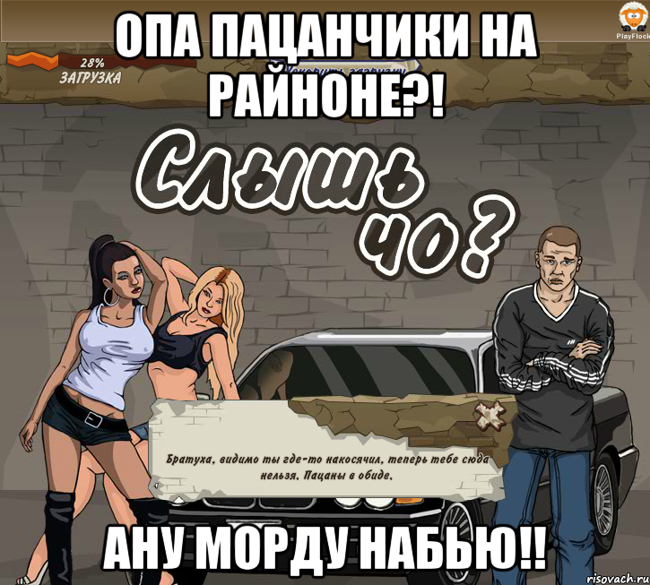 опа пацанчики на райноне?! ану морду набью!!, Мем Слышь Чо