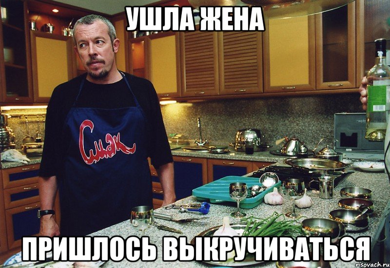 ушла жена пришлось выкручиваться, Мем смак