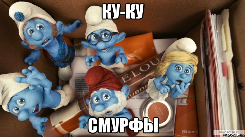 ку-ку смурфы, Мем Смурфики