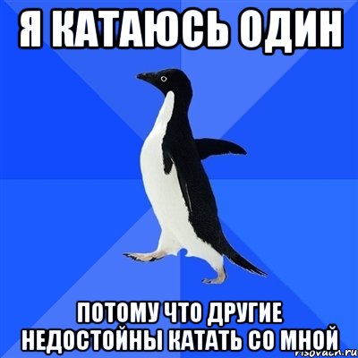 я катаюсь один потому что другие недостойны катать со мной, Мем  Социально-неуклюжий пингвин