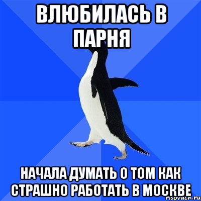 влюбилась в парня начала думать о том как страшно работать в москве, Мем  Социально-неуклюжий пингвин