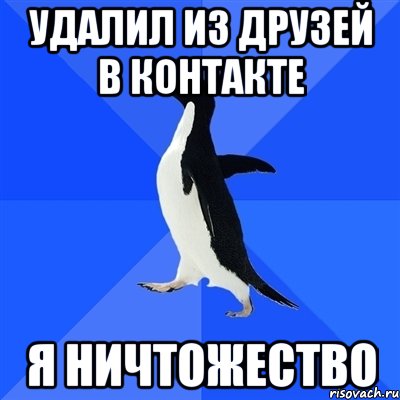 удалил из друзей в контакте я ничтожество, Мем  Социально-неуклюжий пингвин