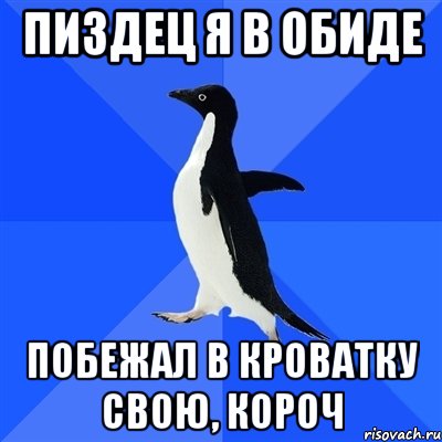 пиздец я в обиде побежал в кроватку свою, короч, Мем  Социально-неуклюжий пингвин