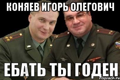 коняев игорь олегович 