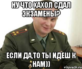 ну что хахол сдал экзамены? если да,то ты идеш к нам)), Мем Военком (полковник)