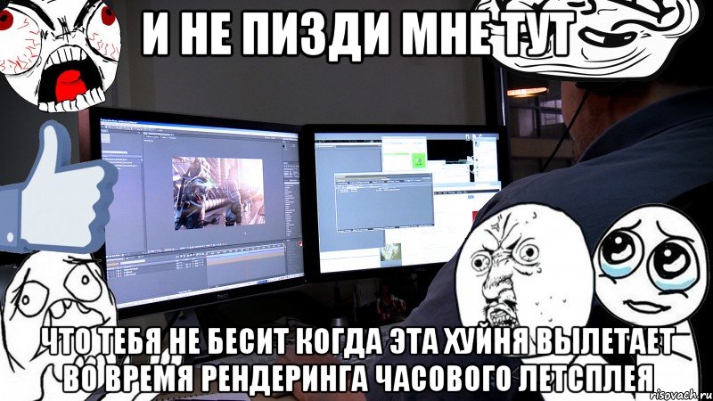 и не пизди мне тут что тебя не бесит когда эта хуйня вылетает во время рендеринга часового летсплея, Мем SONY VEGAS BUTTHURT