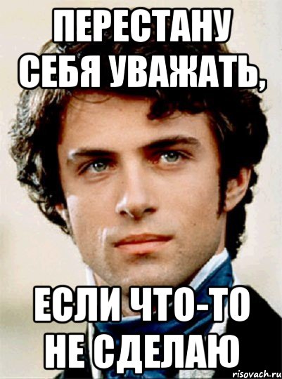 перестану себя уважать, если что-то не сделаю, Мем Сорель