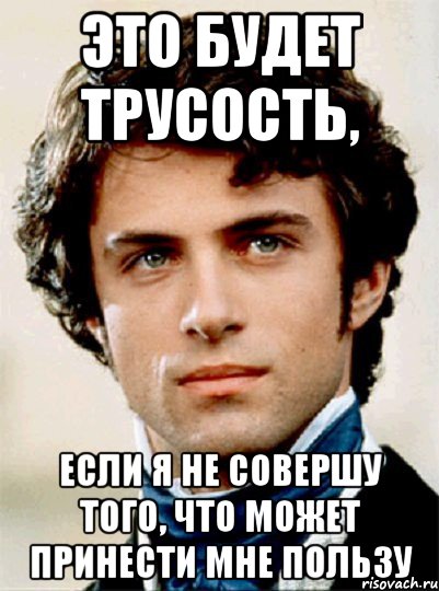 это будет трусость, если я не совершу того, что может принести мне пользу, Мем Сорель