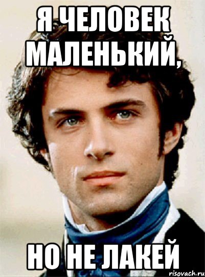 я человек маленький, но не лакей, Мем Сорель