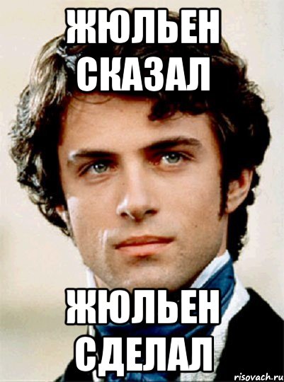 жюльен сказал жюльен сделал, Мем Сорель