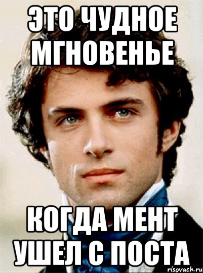 это чудное мгновенье когда мент ушел с поста, Мем Сорель