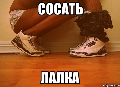 сосать лалка, Мем СОСАТЬ ЛАЛКА