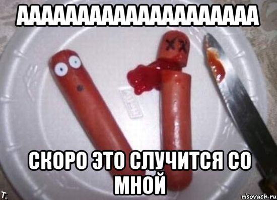 аааааааааааааааааааа скоро это случится со мной, Мем сосиски