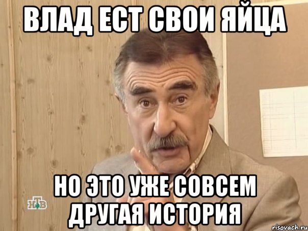 влад ест свои яйца но это уже совсем другая история, Мем Каневский (Но это уже совсем другая история)