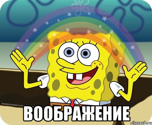 http://risovach.ru/upload/2013/06/mem/spanch-bob-voobrazhenie_21305587_orig_.jpeg