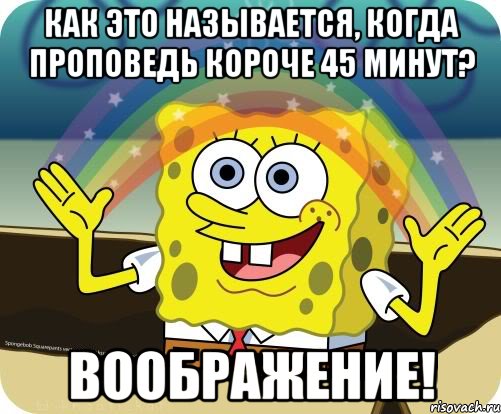 как это называется, когда проповедь короче 45 минут? воображение!, Мем Воображение (Спанч Боб)