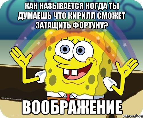 как называется когда ты думаешь что кирилл сможет затащить фортуну? воображение, Мем Воображение (Спанч Боб)