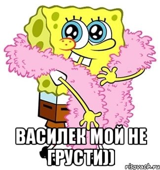  василек мой не грусти)), Мем Спанч боб