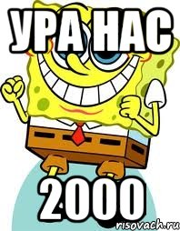 ура нас 2000, Мем спанч боб