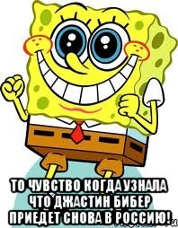  то чувство когда узнала что джастин бибер приедет снова в россию!, Мем спанч боб