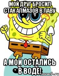 мой друг бросил стак алмазов в лаву а мои остались в воде!, Мем спанч боб