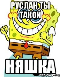 руслан ты такой няшка, Мем спанч боб