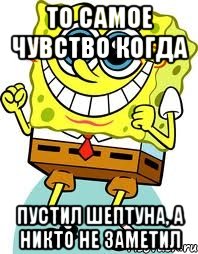 то самое чувство когда пустил шептуна, а никто не заметил, Мем спанч боб