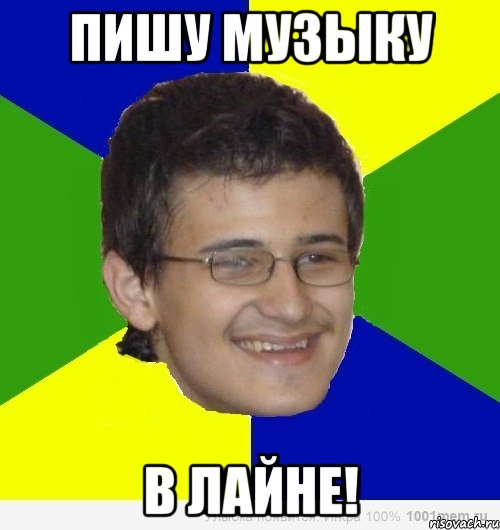 пишу музыку в лайне!, Мем спай
