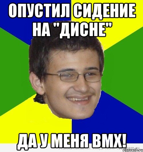 опустил сидение на "дисне" да у меня bmx!, Мем спай