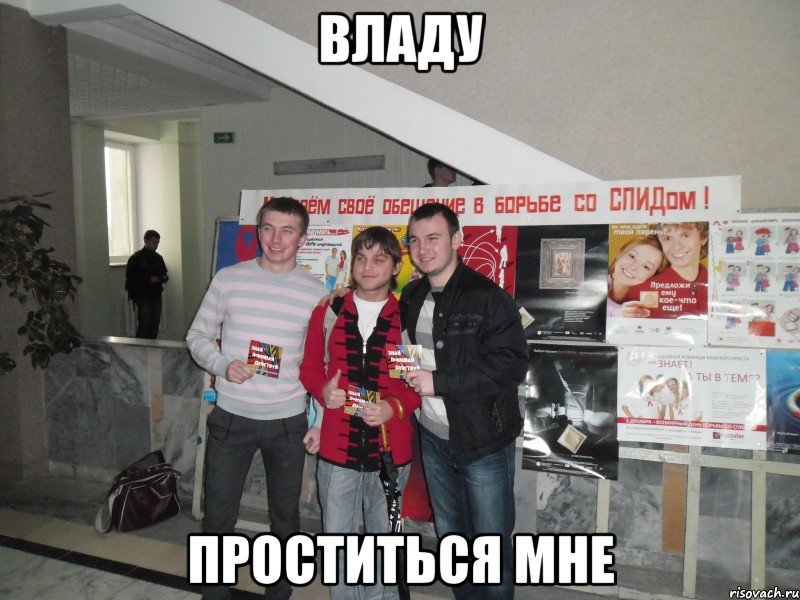 владу проститься мне, Мем СПИД 2