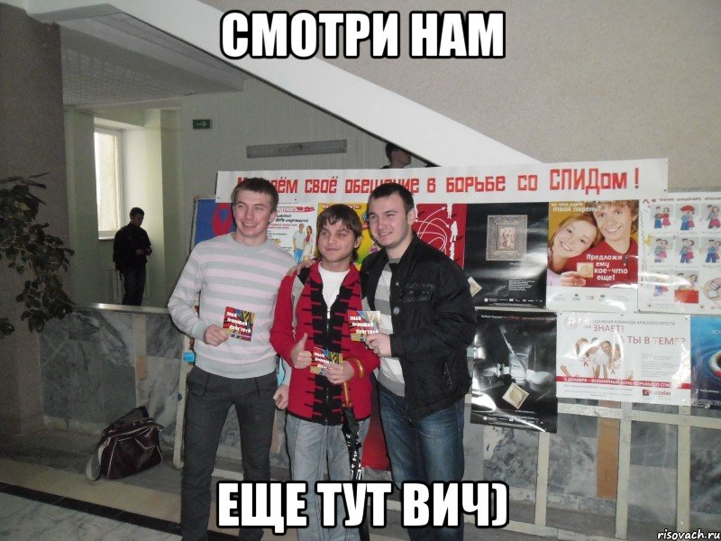 смотри нам еще тут вич), Мем СПИД 2