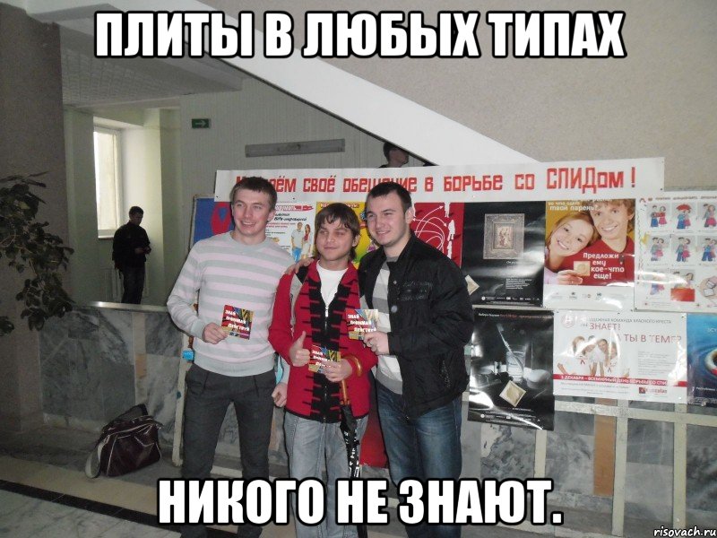 плиты в любых типах никого не знают., Мем СПИД 2