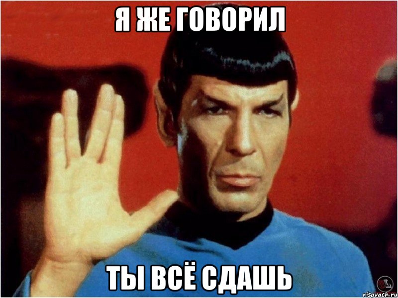 я же говорил ты всё сдашь, Мем споки