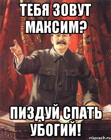 тебя зовут максим? пиздуй спать убогий!, Мем  сталин цветной