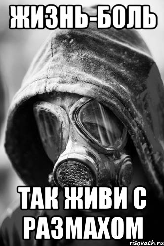 жизнь-боль так живи с размахом, Мем сталкер