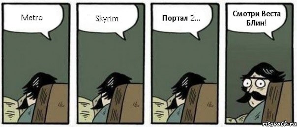 Metro Skyrim Портал 2... Смотри Веста БЛин!, Комикс Staredad