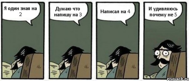 Я один зная на 2 Думаю что напишу на 3 Написал на 4 И удивляюсь почему не 5, Комикс Staredad