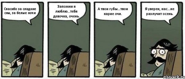 Спасибо за сладкие сны, за белые ночи Запомни я люблю...тебя девочка, очень. А твои губы...твои карие очи. Я уверен, нас...не разлучит осень., Комикс Staredad