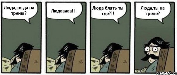 Люда,когда на треню? Людааааа!!! Люда блять ты где?!! Люда,ты на трене?, Комикс Staredad