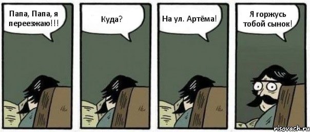 Папа, Папа, я переезжаю!!! Куда? На ул. Артёма! Я горжусь тобой сынок!, Комикс Staredad