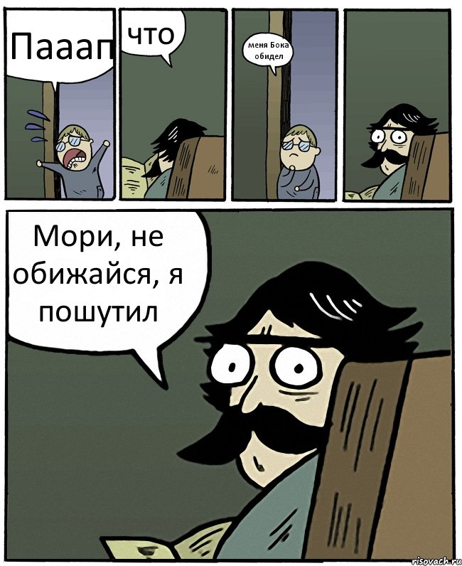 Пааап что меня Бока обидел Мори, не обижайся, я пошутил, Комикс Пучеглазый отец