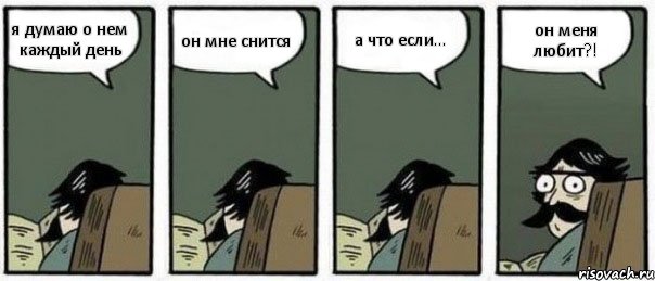 я думаю о нем каждый день он мне снится а что если... он меня любит?!, Комикс Staredad