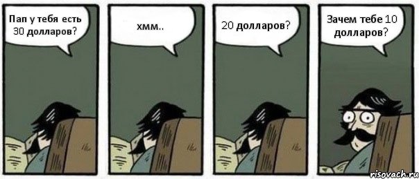 Пап у тебя есть 30 долларов? хмм.. 20 долларов? Зачем тебе 10 долларов?, Комикс Staredad