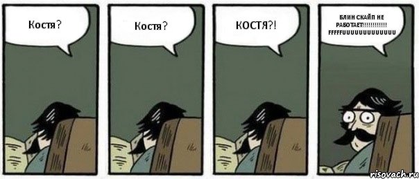 Костя? Костя? КОСТЯ?! БЛИН СКАЙП НЕ РАБОТАЕТ!!! FFFFFUUUUUUUUUUUUU, Комикс Staredad