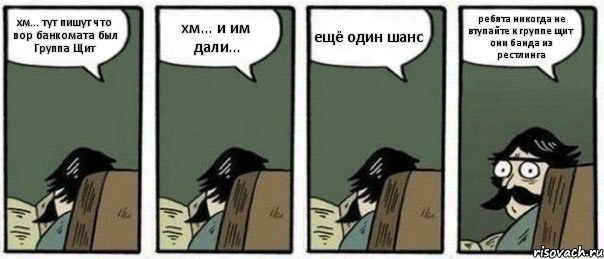 хм... тут пишут что вор банкомата был Группа Щит хм... и им дали... ещё один шанс ребята никогда не втупайте к группе щит они банда из рестлинга, Комикс Staredad